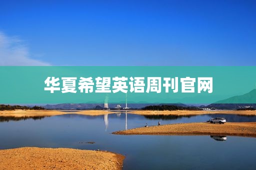 华夏希望英语周刊官网