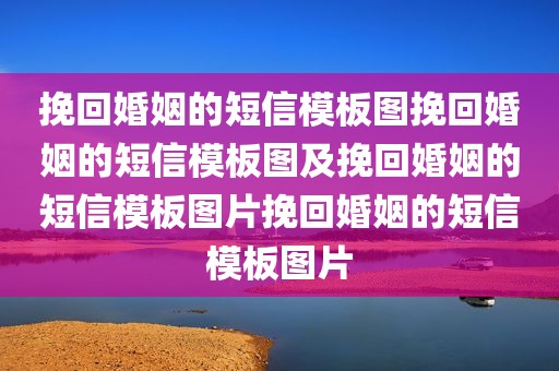 挽回婚姻的短信模板图挽回婚姻的短信模板图及挽回婚姻的短信模板图片挽回婚姻的短信模板图片