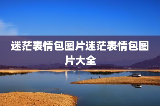 迷茫表情包图片迷茫表情包图片大全