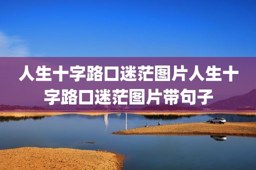 人生十字路口迷茫图片人生十字路口迷茫图片带句子
