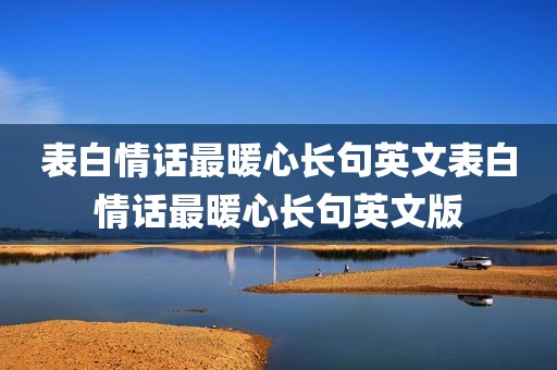 表白情话最暖心长句英文表白情话最暖心长句英文版