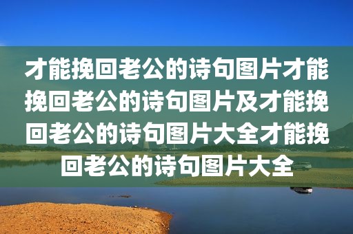 才能挽回老公的诗句图片才能挽回老公的诗句图片及才能挽回老公的诗句图片大全才能挽回老公的诗句图片大全