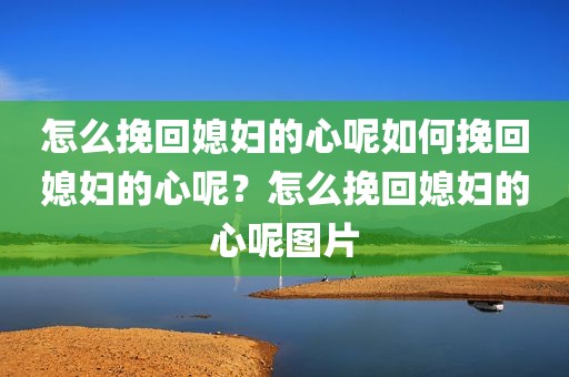 怎么挽回媳妇的心呢如何挽回媳妇的心呢？怎么挽回媳妇的心呢图片