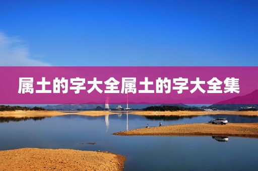 属土的字大全属土的字大全集