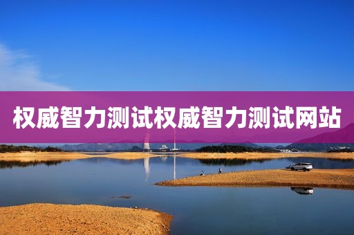 权威智力测试权威智力测试网站