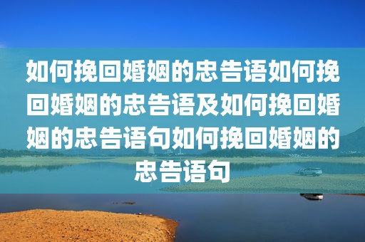 如何挽回婚姻的忠告语如何挽回婚姻的忠告语及如何挽回婚姻的忠告语句如何挽回婚姻的忠告语句