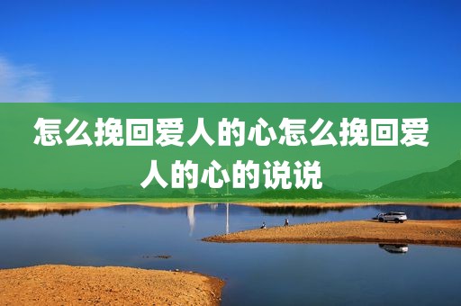 怎么挽回爱人的心怎么挽回爱人的心的说说
