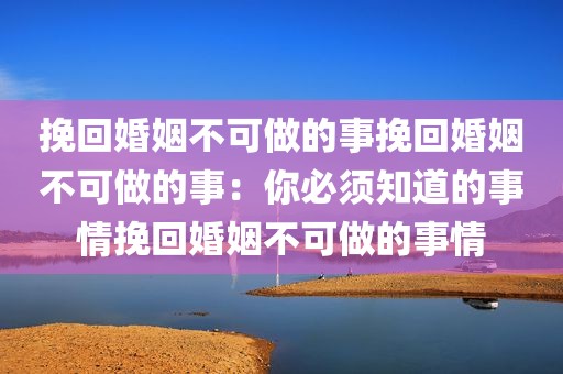 挽回婚姻不可做的事挽回婚姻不可做的事：你必须知道的事情挽回婚姻不可做的事情