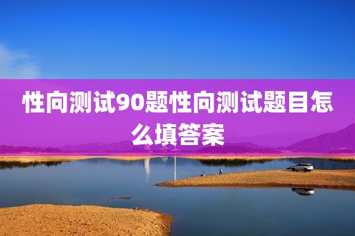 性向测试90题性向测试题目怎么填答案