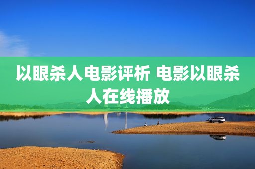 以眼杀人电影评析 电影以眼杀人在线播放