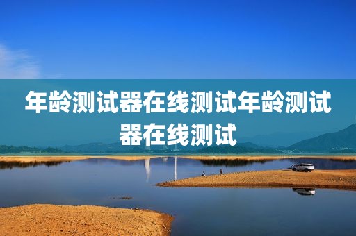 年龄测试器在线测试年龄测试器在线测试