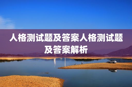 人格测试题及答案人格测试题及答案解析