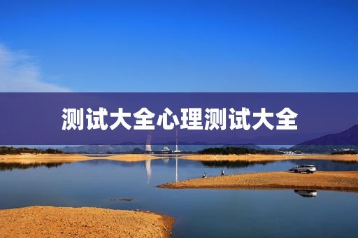 测试大全心理测试大全