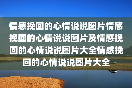 情感挽回的心情说说图片情感挽回的心情说说图片及情感挽回的心情说说图片大全情感挽回的心情说说图片大全