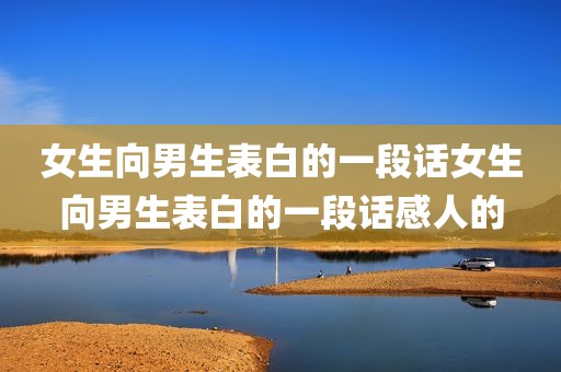 女生向男生表白的一段话女生向男生表白的一段话感人的