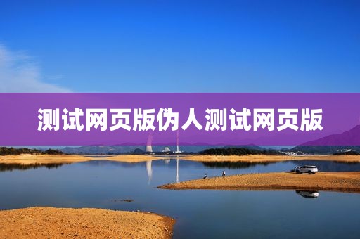 测试网页版伪人测试网页版