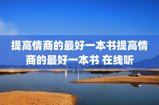 提高情商的最好一本书提高情商的最好一本书 在线听