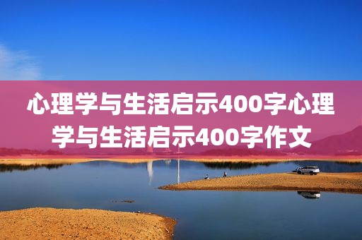 心理学与生活启示400字心理学与生活启示400字作文