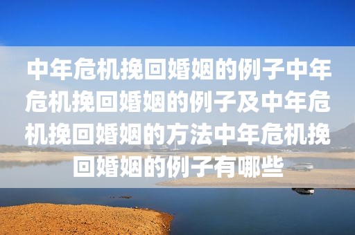 中年危机挽回婚姻的例子中年危机挽回婚姻的例子及中年危机挽回婚姻的方法中年危机挽回婚姻的例子有哪些