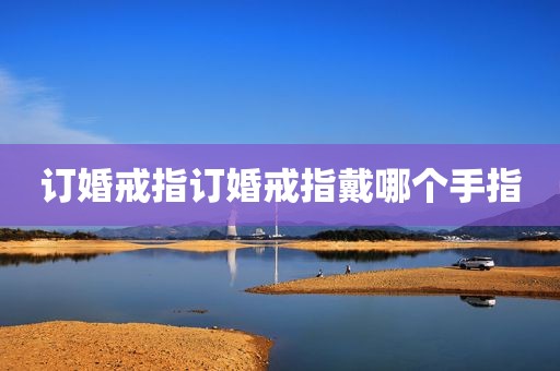 订婚戒指订婚戒指戴哪个手指