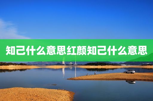 知己什么意思红颜知己什么意思