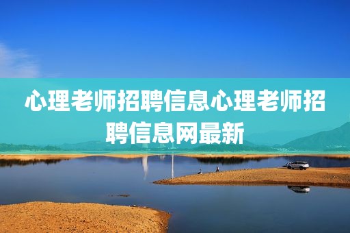 心理老师招聘信息心理老师招聘信息网最新