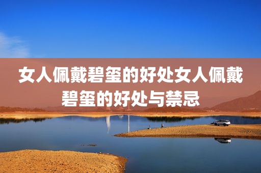 女人佩戴碧玺的好处女人佩戴碧玺的好处与禁忌