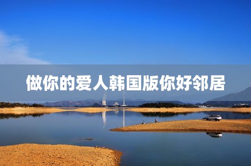 做你的爱人韩国版你好邻居