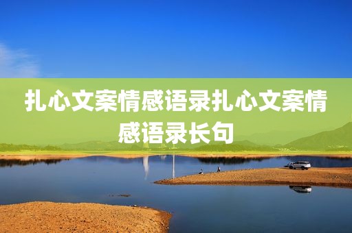 扎心文案情感语录扎心文案情感语录长句