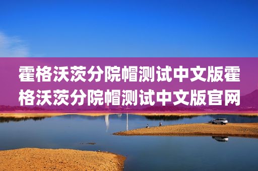 霍格沃茨分院帽测试中文版霍格沃茨分院帽测试中文版官网