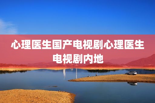 心理医生国产电视剧心理医生电视剧内地