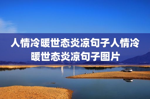人情冷暖世态炎凉句子人情冷暖世态炎凉句子图片