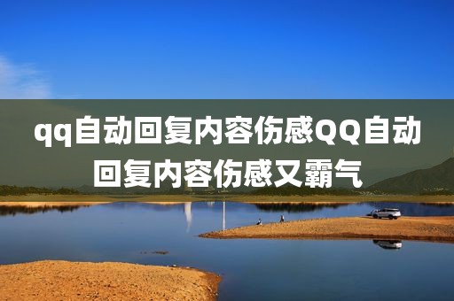 qq自动回复内容伤感QQ自动回复内容伤感又霸气