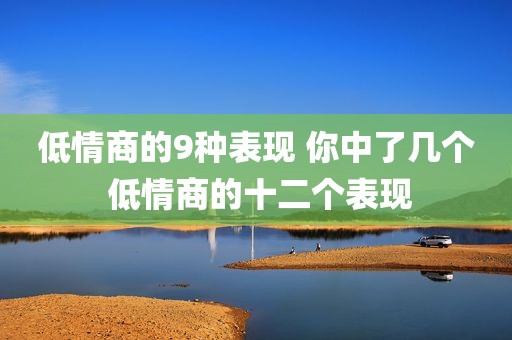 低情商的9种表现 你中了几个 低情商的十二个表现
