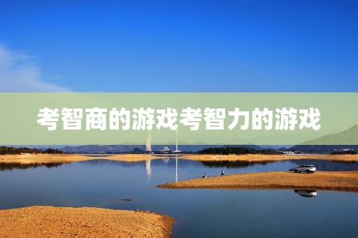 考智商的游戏考智力的游戏