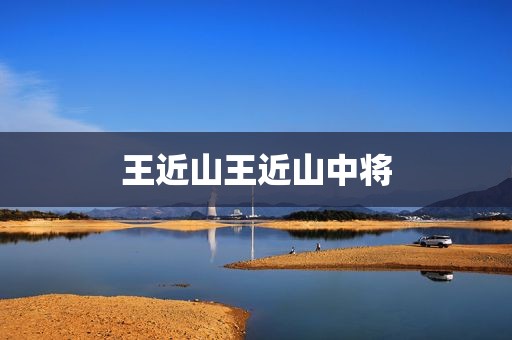 王近山王近山中将