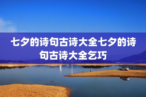 七夕的诗句古诗大全七夕的诗句古诗大全乞巧