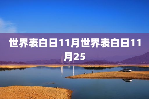 世界表白日11月世界表白日11月25