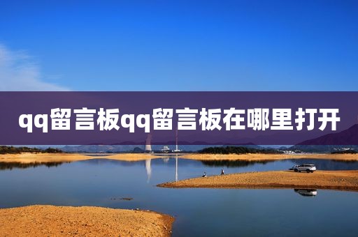 qq留言板qq留言板在哪里打开
