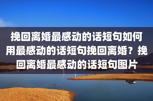 挽回离婚最感动的话短句如何用最感动的话短句挽回离婚？挽回离婚最感动的话短句图片