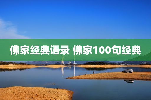 佛家经典语录 佛家100句经典