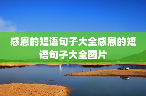感恩的短语句子大全感恩的短语句子大全图片
