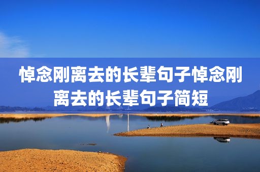 悼念刚离去的长辈句子悼念刚离去的长辈句子简短