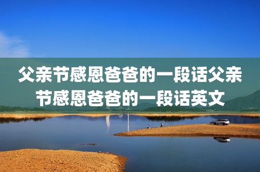 父亲节感恩爸爸的一段话父亲节感恩爸爸的一段话英文