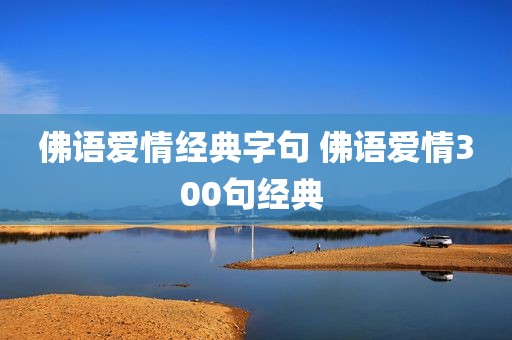 佛语爱情经典字句 佛语爱情300句经典 