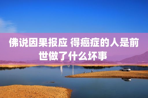 佛说因果报应 得癌症的人是前世做了什么坏事 