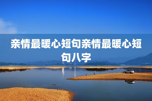 亲情最暖心短句亲情最暖心短句八字