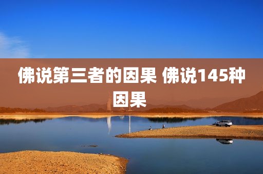 佛说第三者的因果 佛说145种因果 