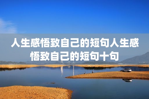 人生感悟致自己的短句人生感悟致自己的短句十句