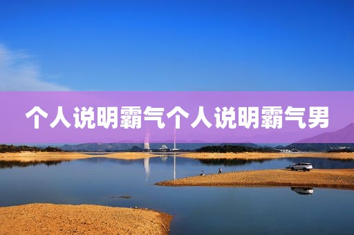 个人说明霸气个人说明霸气男
